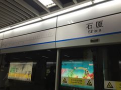 -石厦(地铁站)