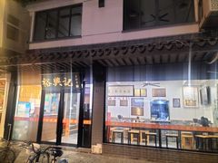 -裕兴记·三虾面(西北街总店)