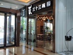 门面-三十三碗黄牛肉面(东原1891店)