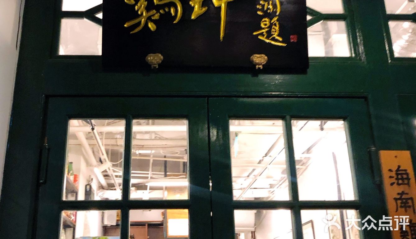 海南鸡专门店哇塞