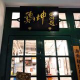 海南鸡专门店哇塞