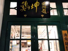 门面-鸡坤茶室(三里屯店)