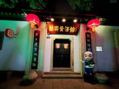 -绍兴鲁迅故里·沈园景区