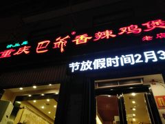 门面-清真重庆巴爷香辣鸡煲(南小巷店)