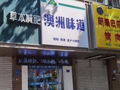 -澳洲味道(板仓街店)