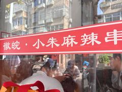 -小朱麻辣串(益民街店)