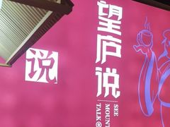 -望庐说·本地菜馆