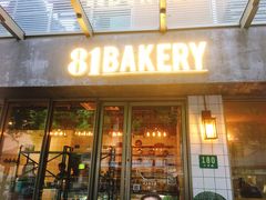 门面-81BAKERY(大学路店)