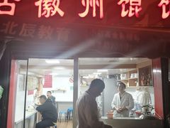 门面-古徽州馄饨店(宝安路店)
