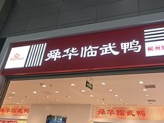 -郴州特产舜华临武鸭(郴州西站店)