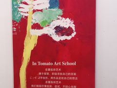 -tomato蕃茄田艺术(新天地中心)