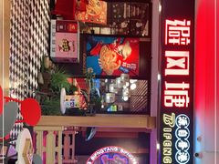 -避风塘(宝山万达店)