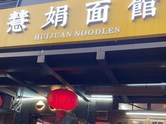 -慧娟面馆·餐厅(望江路店)
