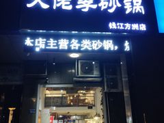 门面-大佬李砂锅(钱江财富广场店)