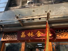门面-荔林食店(西华路店)