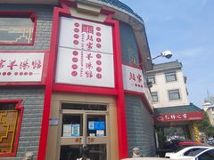 -教师之家赵家羊汤馆(东青龙街店)