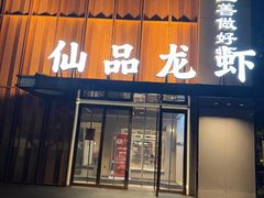 -仙品龙虾(总店)