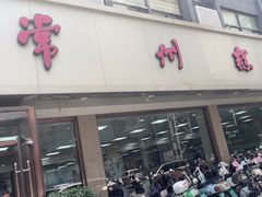 -常州糕团店(北大街新世纪商城店)
