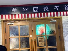 -金谷园饺子馆(北邮总店)
