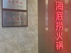 -海底捞火锅(亲子主题北金鹰店)