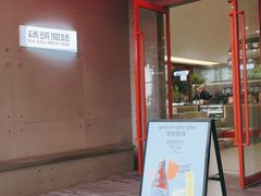 门面-喧闹·东方大气茶(鹅岭二厂店)