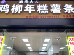-鸡柳大人(宁大店)