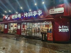 -谢彬美味肥肠鸡冷锅串串(太古里总店)