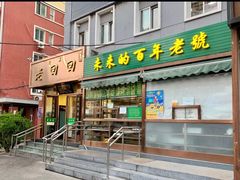 -老回回饺子馆(海洋馆店)
