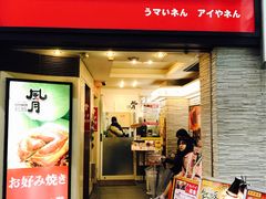 -鹤桥风月(千日前店)
