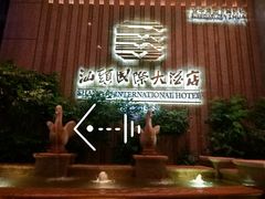 门面-汕头国际大酒店-牛一町目餐厅
