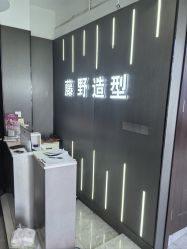 -藤野造型烫发染发