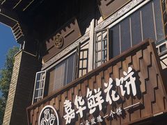 -嘉华鲜花饼·现烤(昆明老街店)