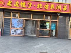 -老边饺子馆(西站店)
