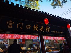 -宫门口馒头铺(创始人总店)