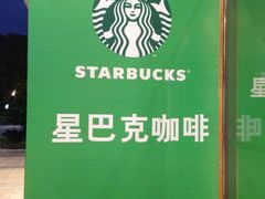 -星巴克臻选(福州仓山万达店)