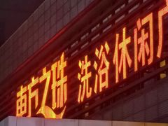 -东方之珠洗浴休闲广场(大港店)