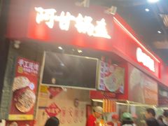-阿甘锅盔(合生汇购物中心店)