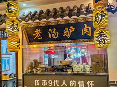 -元鼎宝驴香·全驴宴(江宁店)