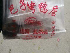 -巴子烤鸭