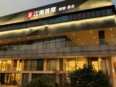 -湛江菜.江南首席(昆山店)