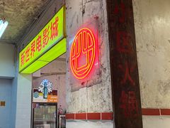 门面-四小区火锅·巷子里的重庆火锅(花照壁店)