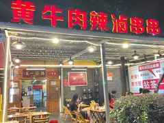 -拈签一笑黄牛肉辣卤串串