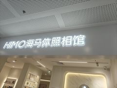 -海马体照相馆(厦门SM城市广场店)