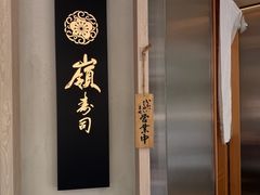 -嶺寿司