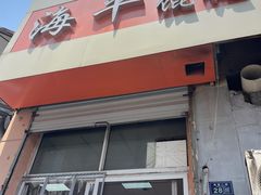 -海平馄饨(逍遥二路店)