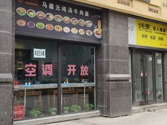 -马德元纯汤牛肉面(太奥广场店)