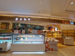 -BreadTalk面包新语·烘焙蛋糕(高德置地春广场店)