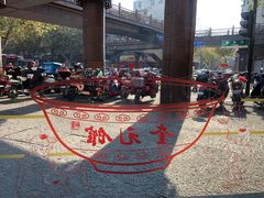 -奎元馆.百年奎元.非遗传承(西湖边的解放路店)