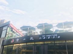 -撸小妖(六里桥总店)