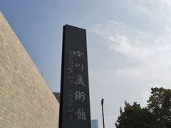 -四川美术馆
